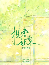 让枣推梨