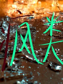 风类