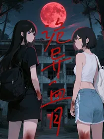 诡异血月