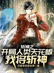 斩神之开局人类天花板，我将斩神