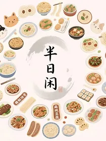 切换古今后：我开始给古人制作小吃