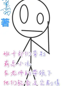 班干部们集体穿越霸总小说