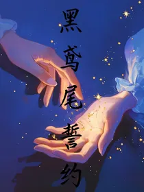 黑鸢尾誓约