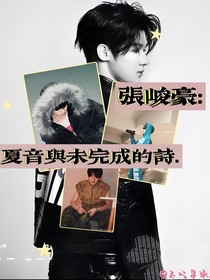 张峻豪：夏音与未完成的诗……