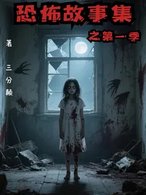 恐怖故事集之第一季