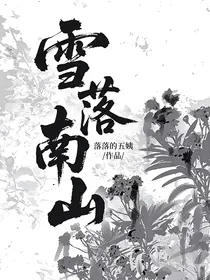 雪落南山