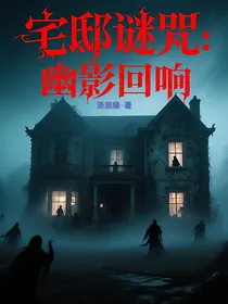 宅邸谜咒：幽影回响