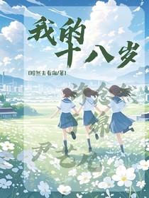 我的十八岁（上）