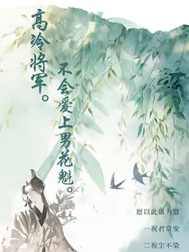 高冷将军不会对男花魁一见钟情