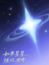 如果星星随风凋零