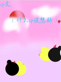 cp文（什么cp没想好）