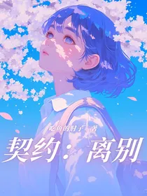契约：离别