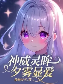 神威灵眸，夕雾显爱