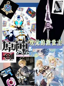 原神：次元的救世主