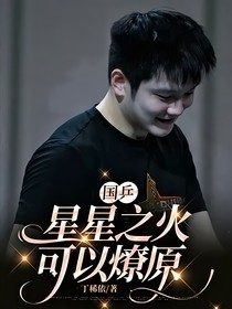 国乒：星星之火可以燎原