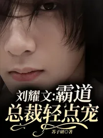 刘耀文：霸道总裁轻点宠