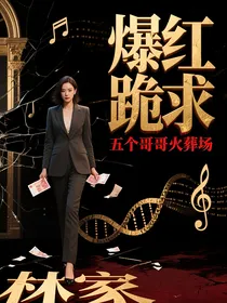 假千金爆红后，五个哥哥跪求原谅