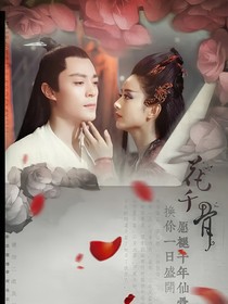 花千骨历劫归来仍是少女