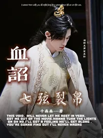 TNT：血诏……七弦裂帛