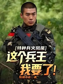 特种兵火凤凰：这个兵王我要了
