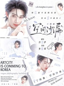 丁程鑫：空间沙漏