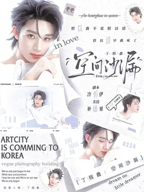 丁程鑫：空间沙漏