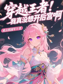 穿越王者：我真没想开后宫啊