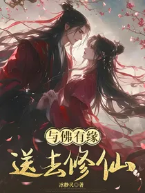 与佛有缘，送去修仙