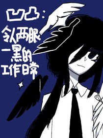 凹凸世界：令人两眼一黑的工作日常