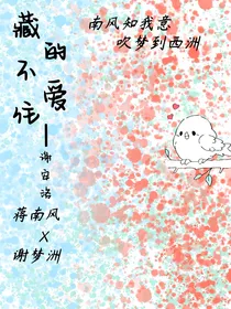 藏不住地爱