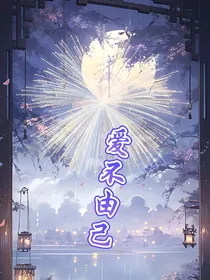 爱不由己