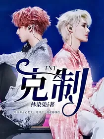 TNT：克制