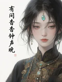 有间杳杳钟声晚