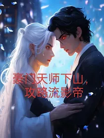 豪门天师下山，攻略顶流影帝
