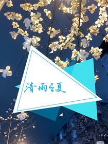 请雨之夏