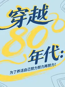 穿越80年代：为了养活自己努力努力再努力！