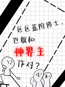 区区蓝阶修士，也敢和神界主作对？