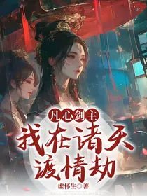 凡心剑主：我在诸天渡情劫