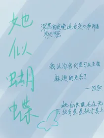 她似蝴蝶