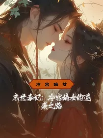 末世毒妃：冷宫嫡女的逆袭之路