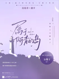 属于阿青的岛