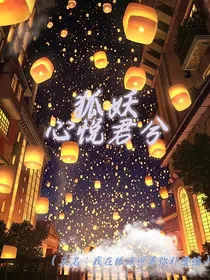 狐妖：心悦君兮（又名：我在狐妖世界弥补遗憾）