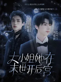 TNT：大小姐她在末日开后宫