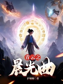 青云之晨光曲