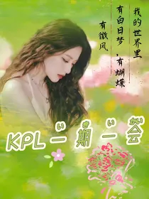 KPL一期一会