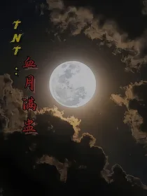 TNT：血月满盅