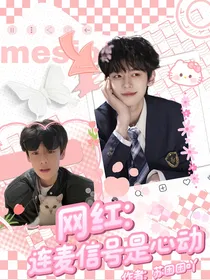 网红：连麦信号是心动