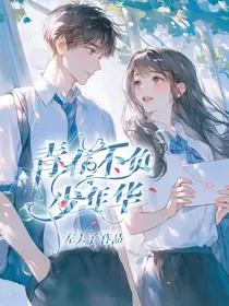 青春不负少年华