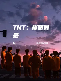 TNT：餮奇异录
