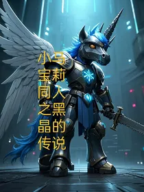 小马宝莉同人之黑晶的传说